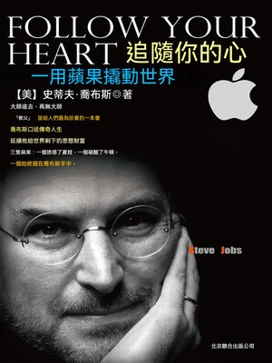 cover image of 追隨你的心：用蘋果撬動世界